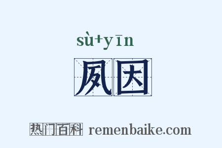 夙因是什么意思的图片